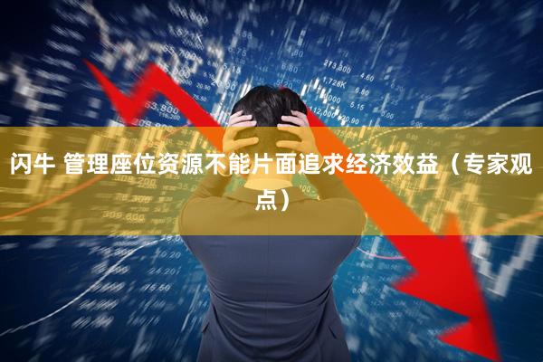 闪牛 管理座位资源不能片面追求经济效益（专家观点）